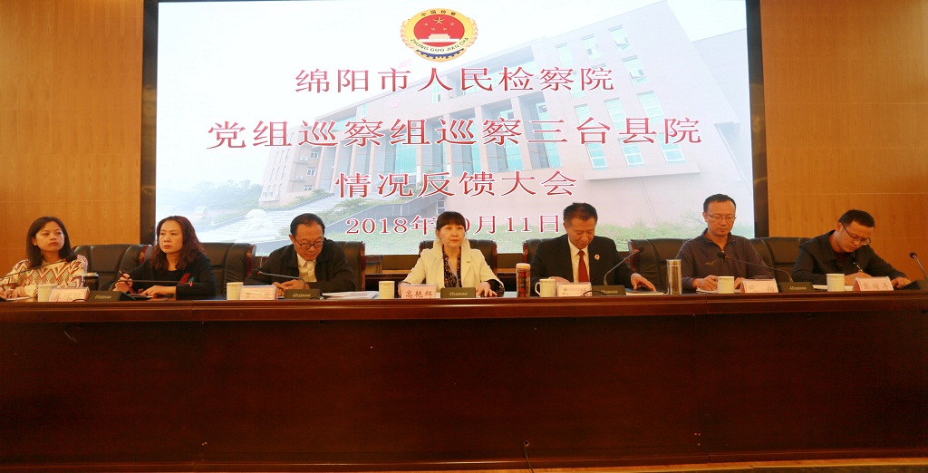 绵阳市人民检察院党组巡察组巡察beat365体育官方网站_365买球平台下载苹果_365bet平台网址院情况反馈大会